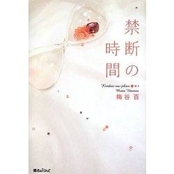 禁断の時間(魔法のiらんど文庫) [単行本]