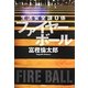 生活安全課0係 ファイヤーボール [単行本]