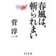 春風は、斬られまい [単行本]