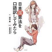 日本国憲法を口語訳してみたら [単行本]