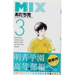 MIX<３>(ゲッサン少年サンデーコミックス) [コミック]