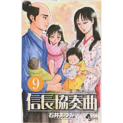 信長協奏曲<９>(ゲッサン少年サンデーコミックス) [コミック]