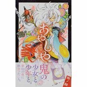 あやしや<３>(ゲッサン少年サンデーコミックス) [コミック]