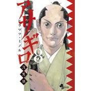 アサギロ～浅葱狼～<８>(ゲッサン少年サンデーコミックス) [コミック]