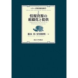 情報資源の組織化と提供(シリーズ図書館情報学〈2〉) [全集叢書]