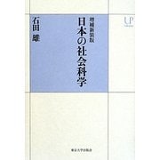 日本の社会科学 増補新装版 (UPコレクション) [全集叢書]
