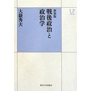 戦後政治と政治学 新装版 (UPコレクション) [全集叢書]