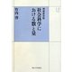社会科学における数と量 増補新装版 (UPコレクション) [全集叢書]