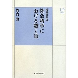 社会科学における数と量 増補新装版 (UPコレクション) [全集叢書]