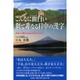 こんなに面白い似て非なる日中の漢字 [単行本]