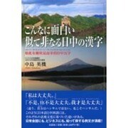 こんなに面白い似て非なる日中の漢字 [単行本]