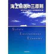 海上輸送の三原則 [単行本]