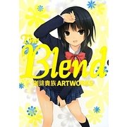 THE BLEND―珈琲貴族ARTWORKS限定版 [単行本]