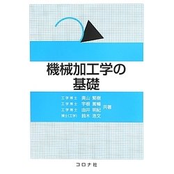機械加工学の基礎 [単行本]