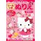 ハローキティのシールつきぬりえフラワー [絵本]