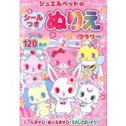 ジュエルペットのシールつきぬりえフラワー [絵本]