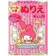 マイメロディのシールつきぬりえフラワー [絵本]