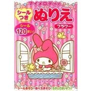 マイメロディのシールつきぬりえフラワー [絵本]