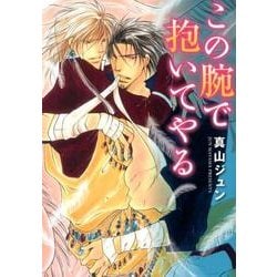 この腕で抱いてやる（ディアプラスコミックス） [コミック]