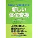 新しい体位変換―不適切なケアが褥瘡を悪くする! [単行本]