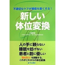 新しい体位変換―不適切なケアが褥瘡を悪くする! [単行本]