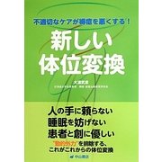 新しい体位変換―不適切なケアが褥瘡を悪くする! [単行本]