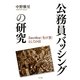 公務員バッシングの研究―Sacrifice"生け贄"としての官 [単行本]