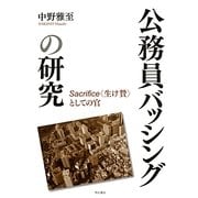 公務員バッシングの研究―Sacrifice"生け贄"としての官 [単行本]