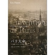 パリ大全―パリを創った人々・パリが創った人々 [単行本]
