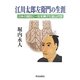江川太郎佐衛門の生涯―日本の国防に一生を捧げた韮山代官 [単行本]