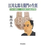 江川太郎佐衛門の生涯―日本の国防に一生を捧げた韮山代官 [単行本]