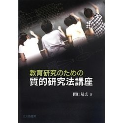 教育研究のための質的研究法講座 [単行本]