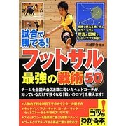 フットサル最強の戦術50―試合で勝てる!(コツがわかる本!) [単行本]