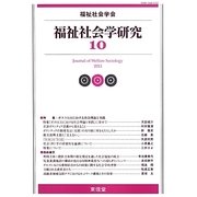 福祉社会学研究〈10〉 [単行本]