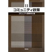 コミュニティ政策〈11〉 [単行本]
