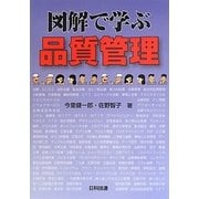 図解で学ぶ品質管理 [単行本]