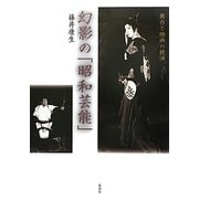 幻影の「昭和芸能」―舞台と映画の競演 [単行本]