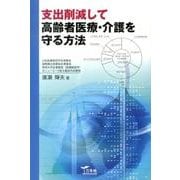 支出削減して高齢者医療・介護を守る方法 [単行本]