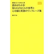 読めばわかる!知られざるCAの世界と心を掴む英語のワンフレーズ集―現役CAちゑもん流 [単行本]
