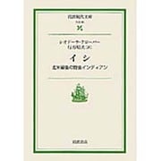 イシ－北米最後の野生インディアン(岩波現代文庫　社会85) [文庫]