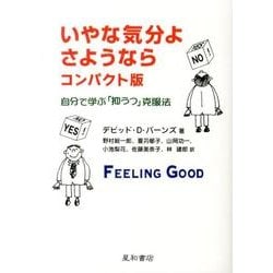 いやな気分よ、さようなら　コンパクト版－自分で学ぶ「抑うつ」克服法 [単行本]