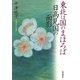 東北は国のまほろば 日高見国の面影 [単行本]