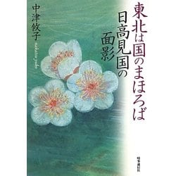 東北は国のまほろば 日高見国の面影 [単行本]