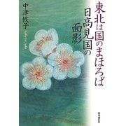 東北は国のまほろば 日高見国の面影 [単行本]