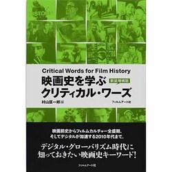 ヨドバシ.com - 映画史を学ぶクリティカル・ワーズ 新装増補版 [単行本