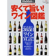 安くて旨い!ワイン図鑑－Under3000円限定 365日ワイン宣言!（ワールド・ムック 1003） [ムックその他]