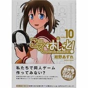 こえでおしごと take10（ガムコミックスプラス） [コミック]