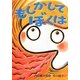 もしかしてぼくは(おはなしのくに) [全集叢書]