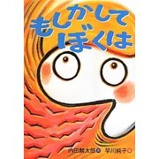 もしかしてぼくは(おはなしのくに) [全集叢書]