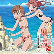 ラジオCD とあるラジオの超電磁砲S～常盤台放送部～ Vol.1